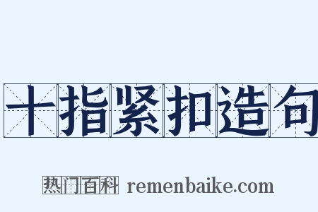 十指紧扣造句是什么意思的图片